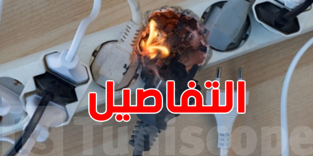 موجة حرّ والضو يقص... شكون يعوّضلك كان تفسدلك حاجة؟