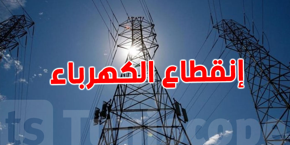  قطع التيار الكهربائي على هذه المناطق