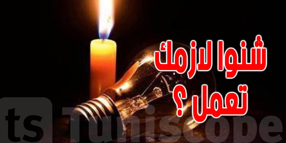 الانقطاع المتكرر للكهرباء في الصيف...هذا ما يجب فعله