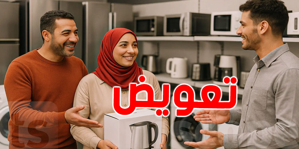 للتوانسة: شريت آلة منزلية وظهر فيها عيب؟...هاو قدّاش تنجّم تاخذ تعويض