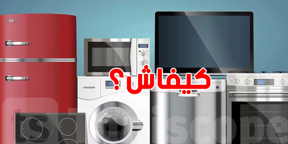 ما عادش لازم تشري تلفزة ولا فريجيدير.. تنجم تكرّي وتربح
