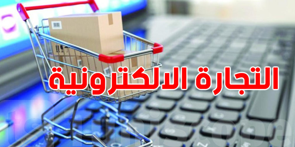  تعرّضت لعملية تحيل في التجارة الالكترونية ؟...هكا تعمل باش تسترجع حقك
