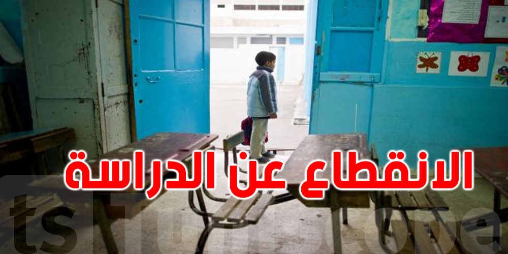 عاجل: 60 ألف إلى 100 ألف تلميذ تونسي ينقطعوا عن الدراسة كل عام!