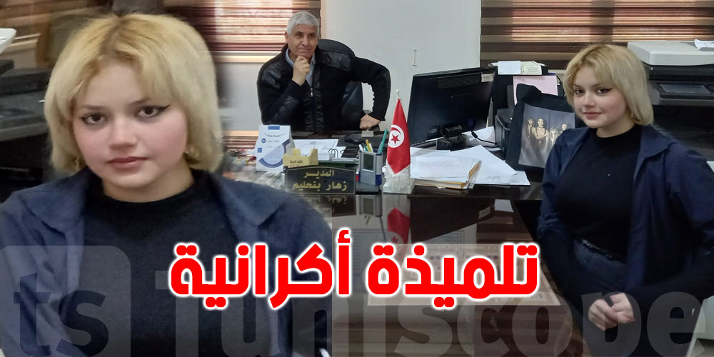 تونس :  إيقاف مدير معهد بسوسة عن العمل بعد تضامنه مع تلميذة أوكرانية