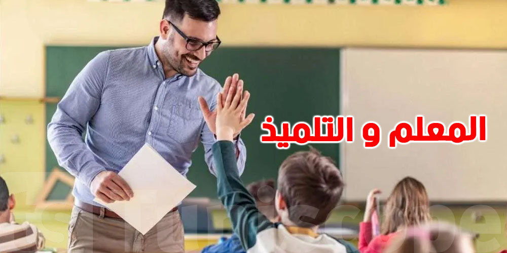 السنة الدراسية على الابواب : معلومات مهمّة لازم يعرفها المعلم و التلميذ