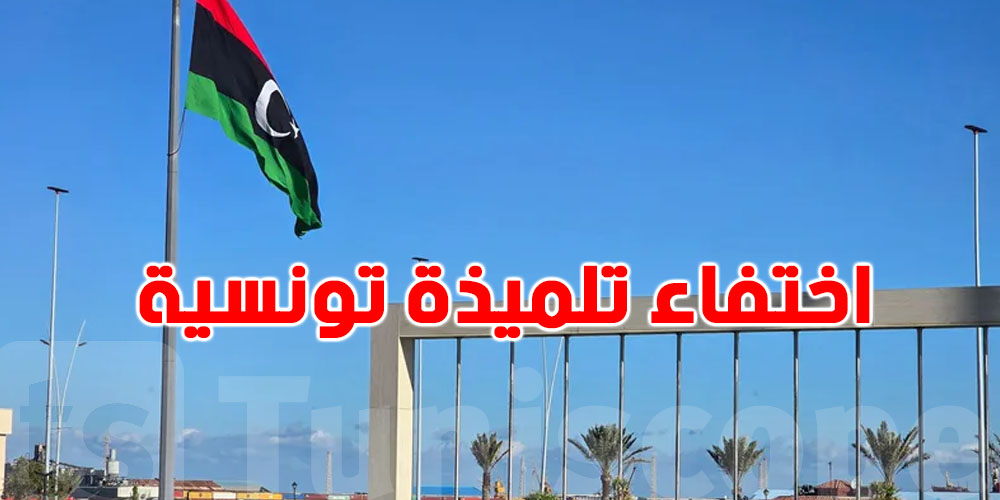 تلميذة تونسية تختفي في ليبيا...شنّوة صار؟..هذه الحقيقة