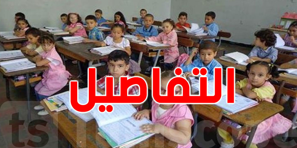 وزارة التربية تدعو أولياء الأطفال المتخلّفين عن التسجيل عن بعد بالسنة الأولى إلى الاتصال بمندوبياتها الجهوية