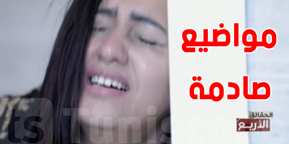 الليلة على قناة الحوار التونسي: حلقة مثيرة من الحقائق الأربع