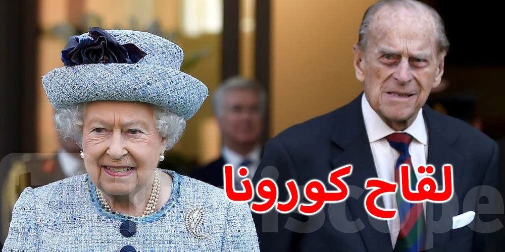 الملكة إليزابيث وزوجها دوق أدنبره يحصلان على لقاح كوفيد-19