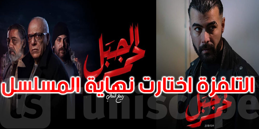الممثل حكيم بالكحلة: الناس الكل تستنى في نهاية الجبل الأحمر لكن التلفزة اختارت نهاية أخرى