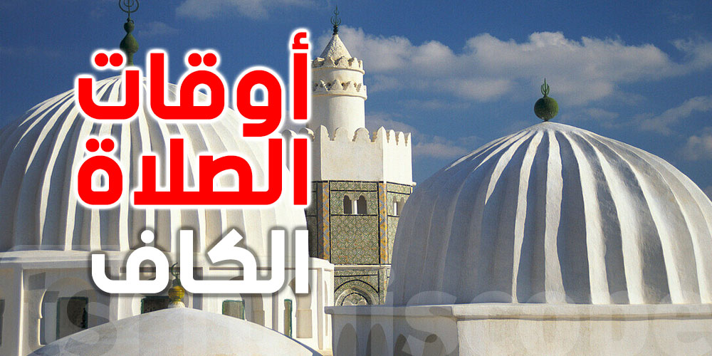  أوقات الصلاة لمدينة الكاف