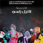 Mouna Noureddine et Mohamed Sayyari à l’affiche d’Ellayl Zehi, le 23 Mars
