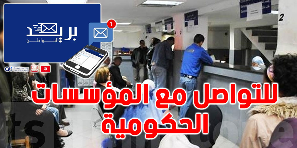 للتواصل مع ''الحكومة'': تونس من أولى البلدان عالميا التي تركز بريد إلكتروني رسمي للمواطن