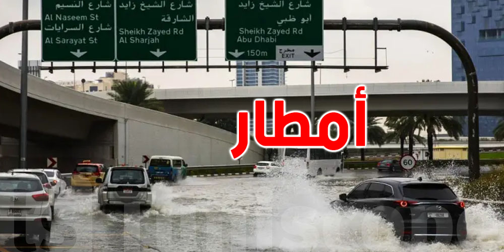 الإمارات.. أمطار غزيرة والسلطات تحذّر