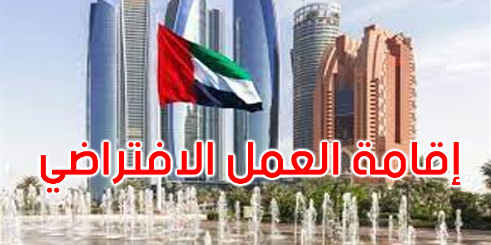  الإمارات تطلق إقامة ‘العمل الافتراضي’ وتحدد شرطين لمنحها