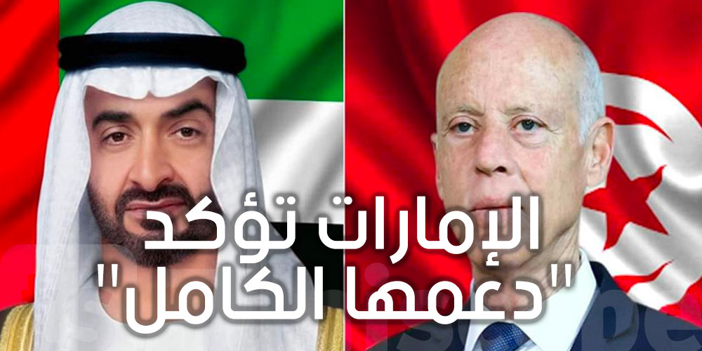 الإمارات تؤكد دعمها الكامل لتونس