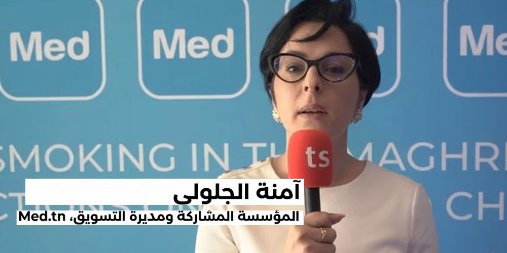 آمنة جلولي: Med.tn تجمع الأطباء والمرضى لإيجاد حلول جديدة لمواجهة التدخين