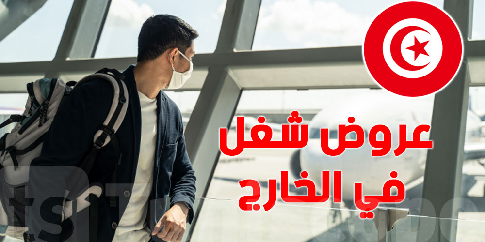 عاجل - للتونسيين: إليكم القائمة المحدثة للمؤسسات المرخصة للتوظيف بالخارج!