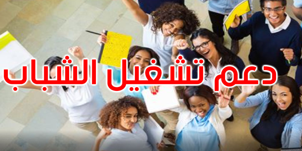 وزارة الصناعة تطلق مشروع دعم تشغيل الشباب في تونس وساحل العاج