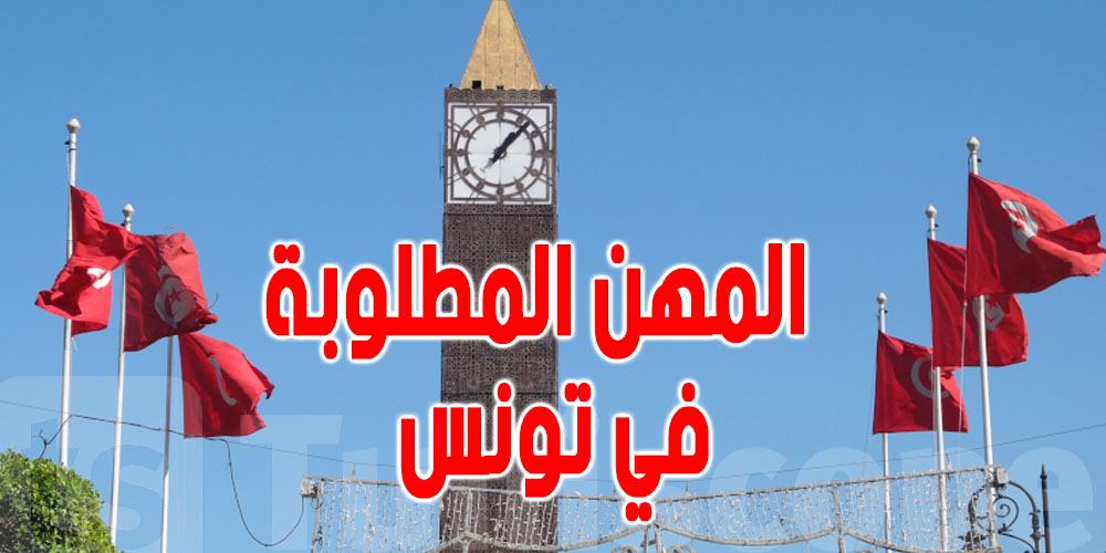 تونس بحاجة إلى هذه المهن
