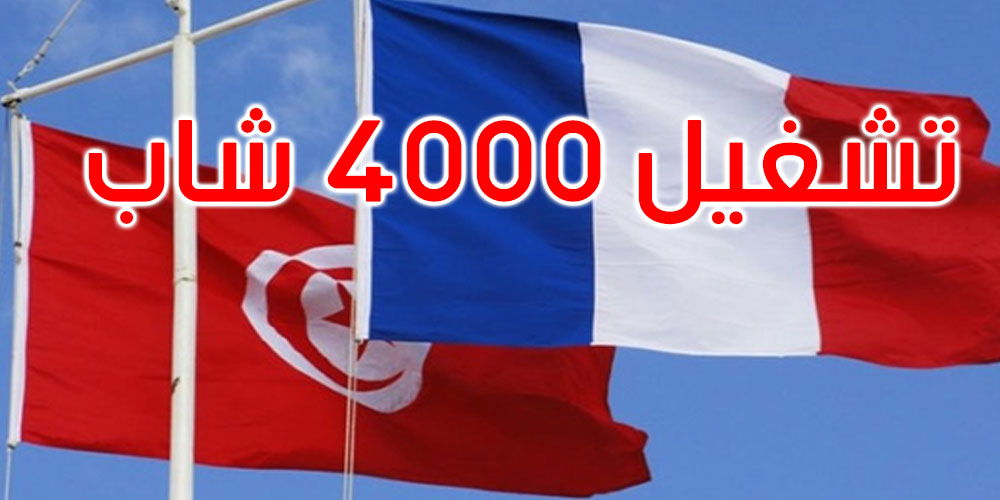  توقيع اتفاقية تونسية فرنسية لتشغيل 4000 شاب في قطاع الفنادق 