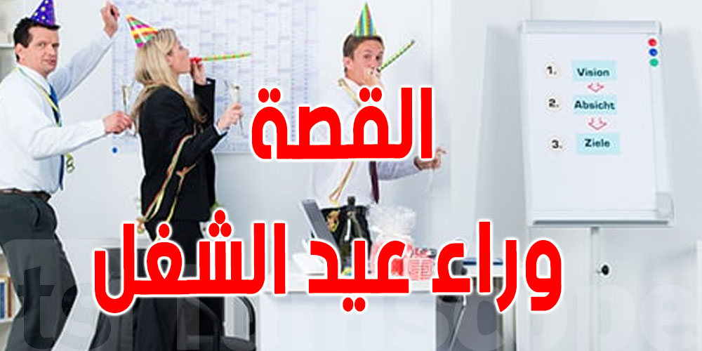 نهار كونجي'' ...عيد الشغل.. كيف نشأت فكرة الاحتفال به عالميا؟''