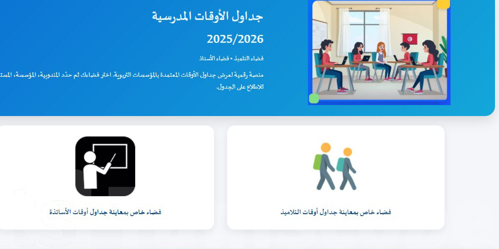 كيفية الحصول على جدول أوقات الأساتذة بداية من اليوم...هذا هو الرابط وطريقة التسجيل  