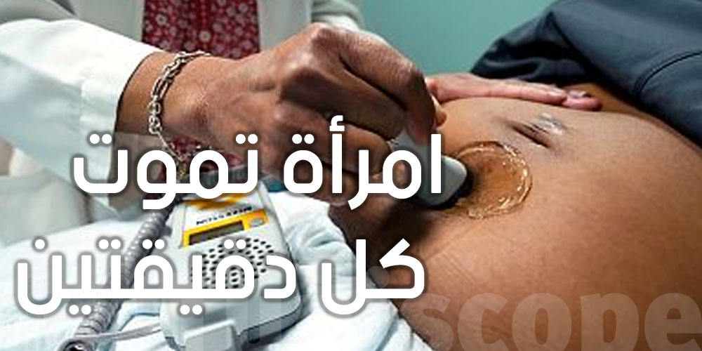 منظمة الصحة العالمية: امرأة تموت كل دقيقتين أثناء الحمل أو الولادة