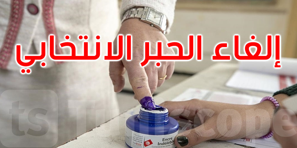 عاجل: يهم الناخبين: إلغاء الحبر الانتخابي 