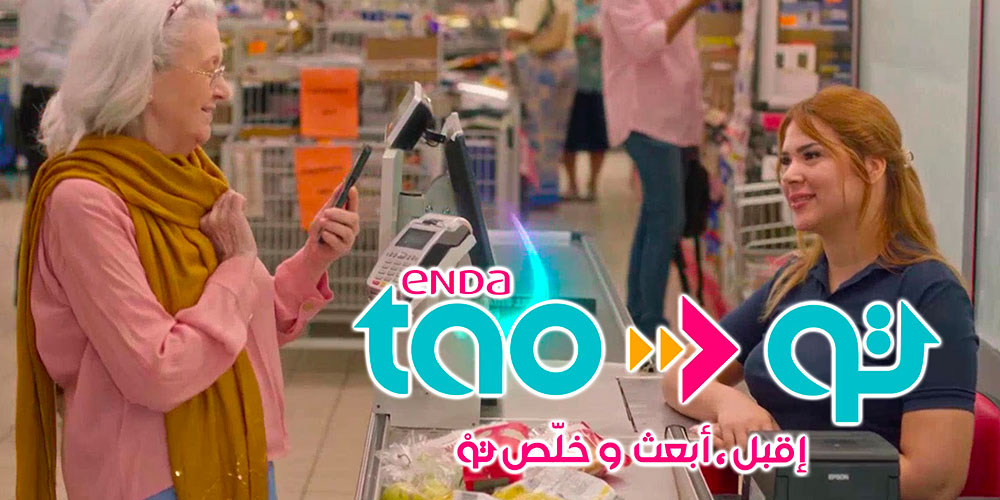 أندا توْ... ثورة جديدة في الدفع الإلكتروني والإدماج المالي في تونس
