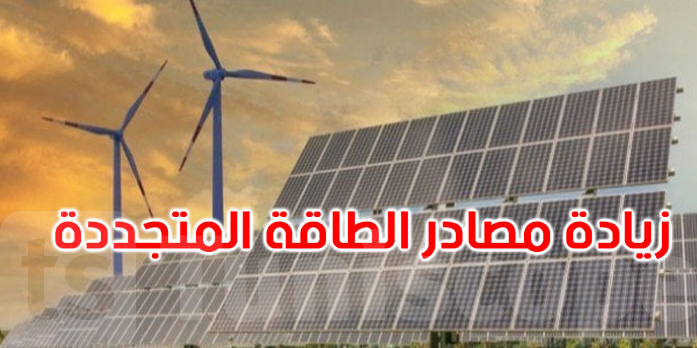تونس تتعهد بزيادة مصادر الطاقة المتجددة في العالم بحلول سنة 2030