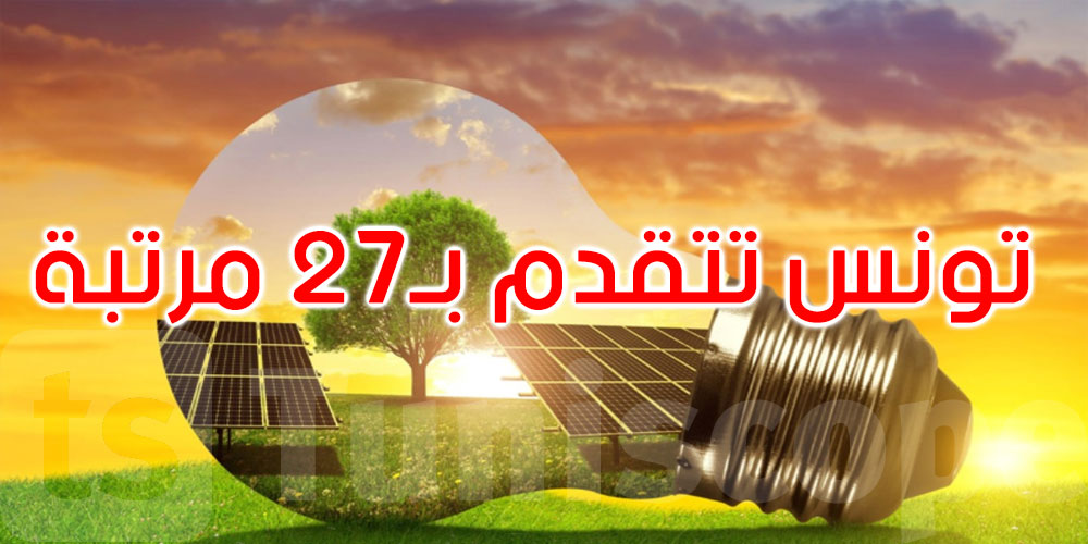 مؤشر التحول الطاقي 2025: تونس تتقدم بـ27 مرتبة عالميا وتحتل المرتبة الثانية إفريقيا