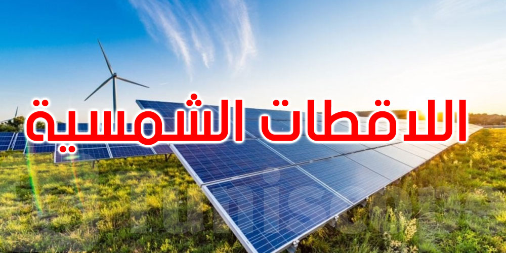 إسقاط الفصل المتعلق بتخفيض المعاليم الديوانية على توريد اللاقطات الشمسية