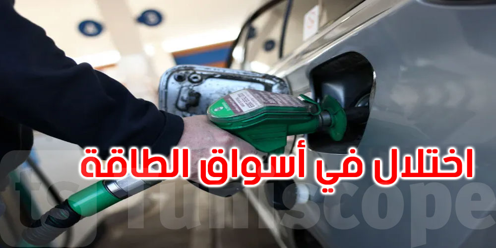 الوقود يرتفع والنفط ينخفض.. اختلال غير مسبوق في أسواق الطاقة