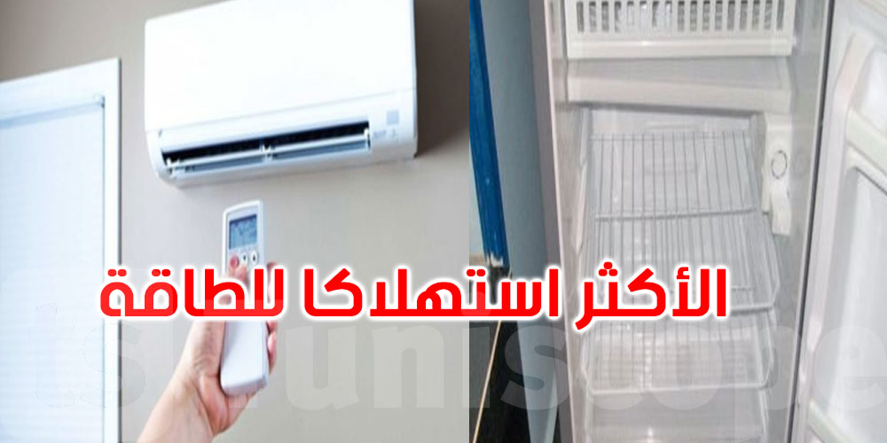 دراسة تكشف: هذه الأجهزة الكهربائية أكثر استهلاكا للطاقة في المنازل