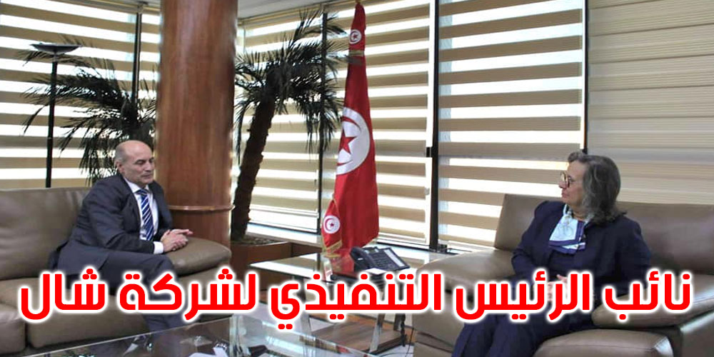 التعاون في مجال الطاقة والطاقات المتجددة في تونس محور لقاء وزيرة الصناعة بنائب رئيس شركة ‘شال’