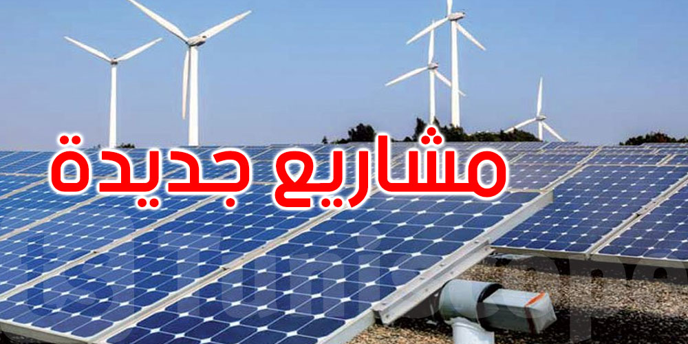 تونس تُعزز إنتاج الكهرباء من الطاقة المتجددة بمشاريع رياح وشمس جديدة: التفاصيل
