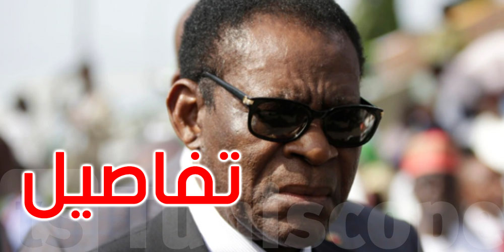  هل غادر رئيس غينيا الإستوائية تونس غاضبا؟