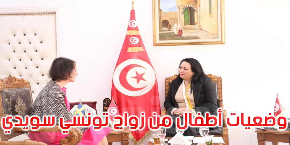  وضعيات أطفال من زواج تونسي سويدي محور لقاء وزيرة المرأة بسفيرة السويد بتونس