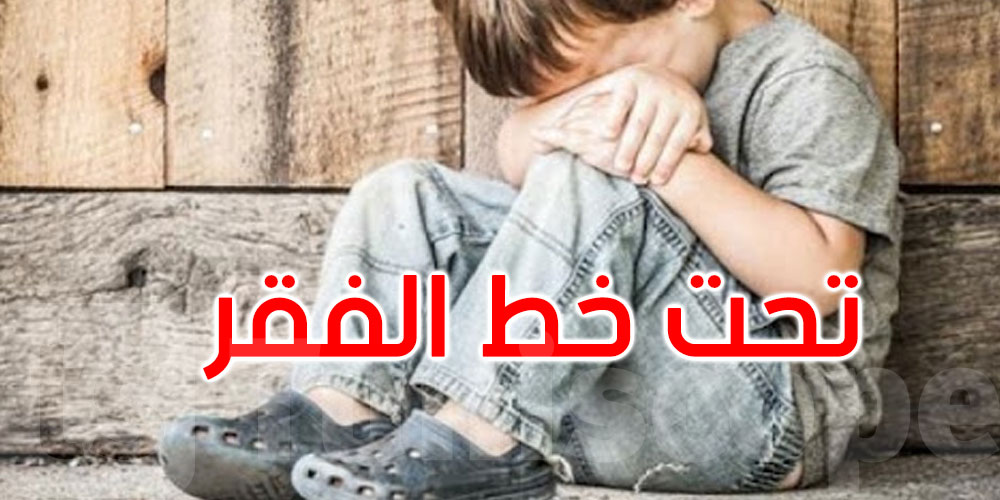 دراسة: 26 بالمائة من إجمالي 3,4 مليون طفل في تونس يعيشون تحت خط الفقر