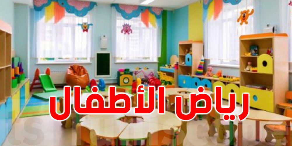 اليوم: أصحاب رياض ومحاضن الأطفال يحتجون أمام البرلمان