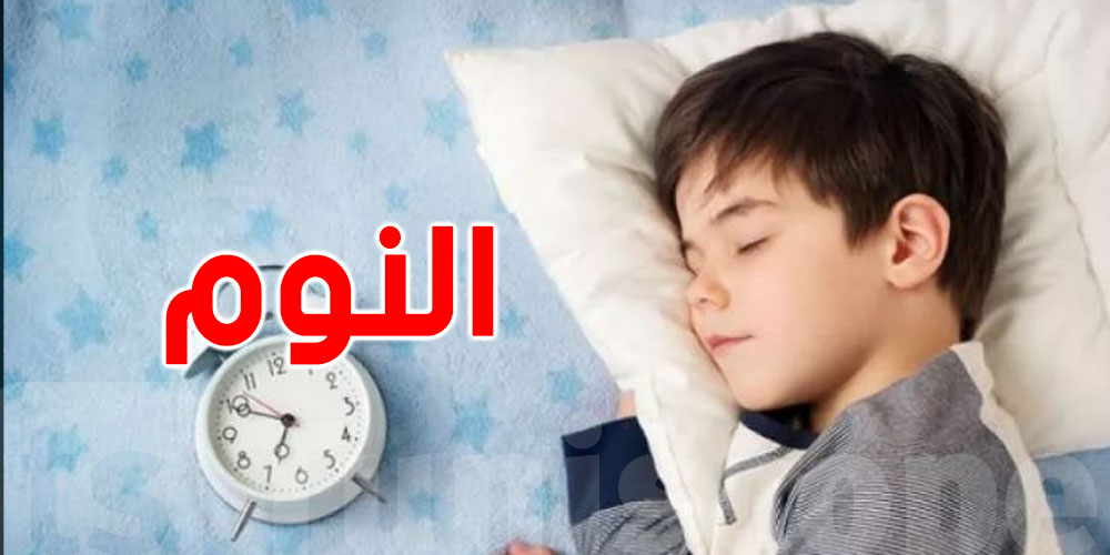 دراسة في تونس: 28% من الأطفال يعانون من اضطرابات النوم بسبب مشاكل في التنفس