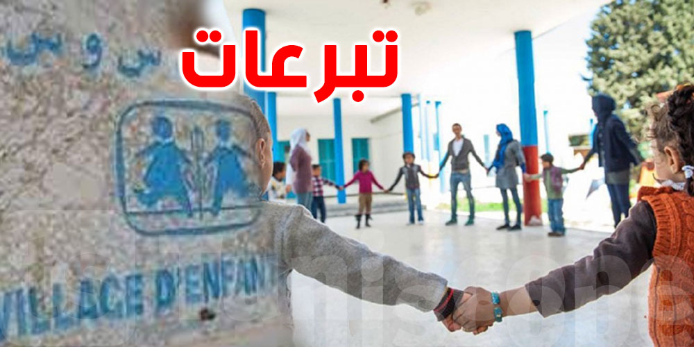 قرى الأطفال س و س تدعو إلى التبرع بمناسبة عيد الأضحى