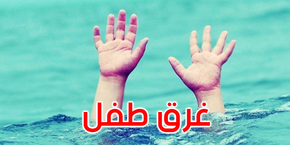 كان يلعب مع رفاقه على متن قارب: وفاة طفل غرقا في شاطئ سيدي غريب بسجنان 