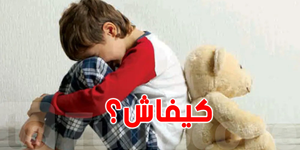 كيفاش تتصرف كان ولدك قالك إنه تعرّض للتحرش؟