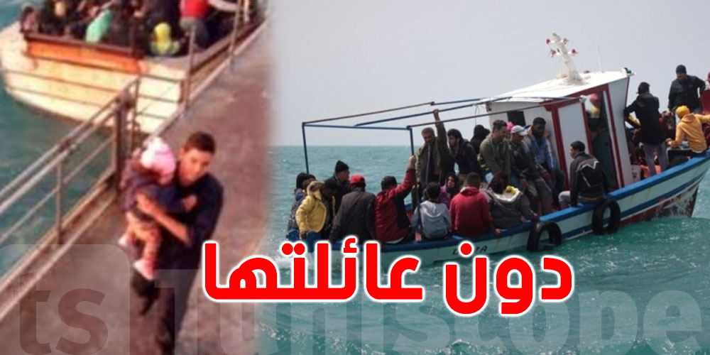 على متن قارب ''حرقة''، وصول طفلة الـ 4 سنوات بمفردها إلى لامبادوزا