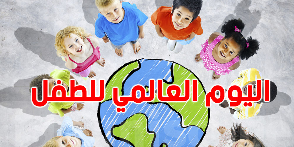 إحياءً لليوم العالمي لحقوق الطفل اليوم... وزارة الأسرة تنظّم حملة اتصالية وطنية