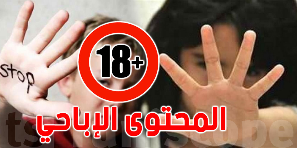 تونس.. بوابة ضد المحتوى الاباحي للأطفال