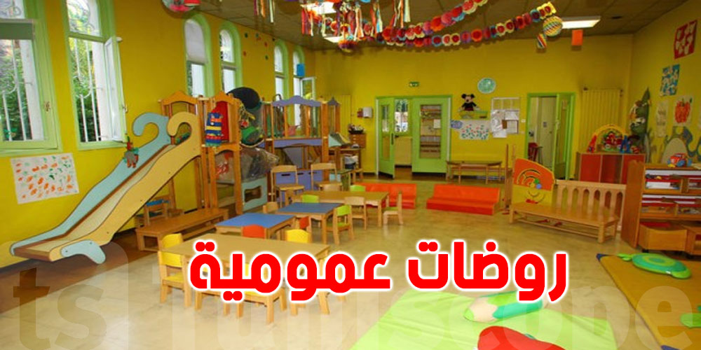 اليوم: انطلاق عملية التسجيل في رياض الأطفال البلدية التابعة لبلدية تونس