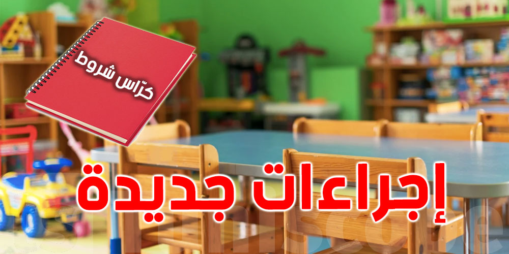 إجراءات جديدة بكراس الشروط المتعلق بفتح رياض الأطفال